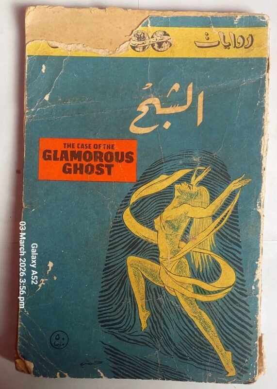 رواية الشبح للكاتب ايرل ستانلى جارونر