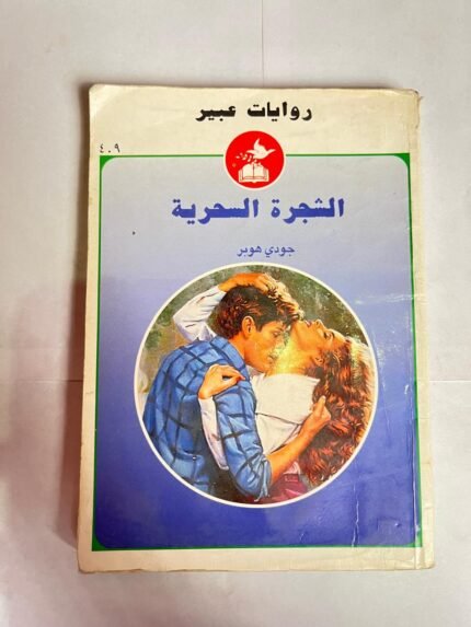 رواية الشجرة السحرية للكاتب جودي هوبز