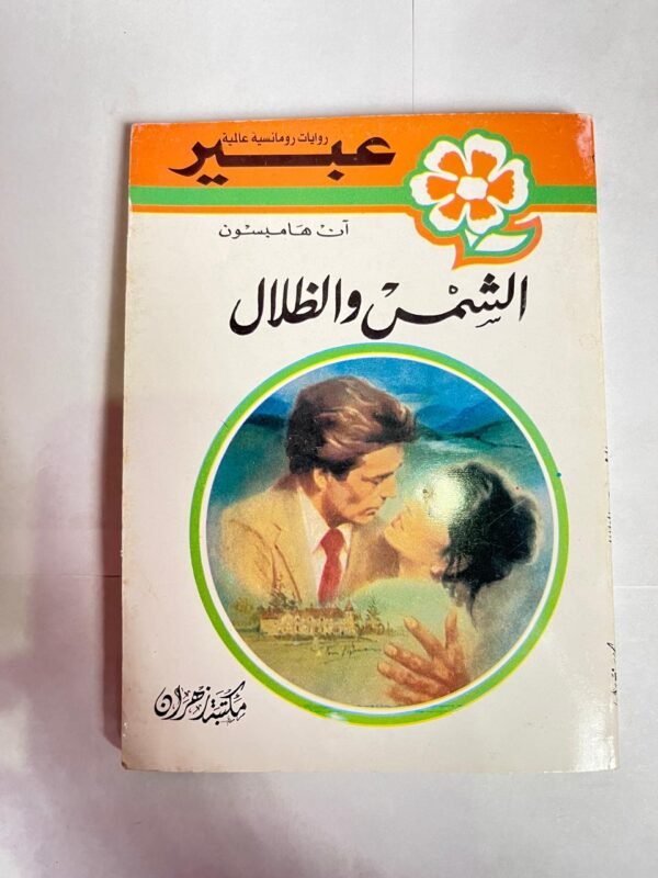 رواية الشمس والظلال للكاتب آن هامبسون