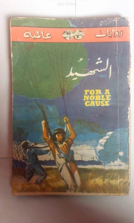 رواية الشهيد للكاتب بيير بول