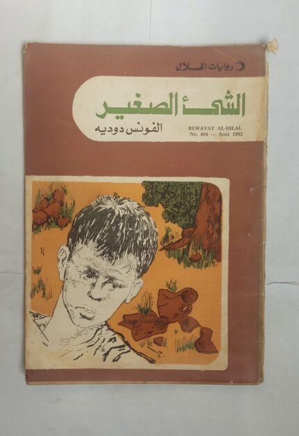 رواية الشى الغير للكاتب الفونس دودية