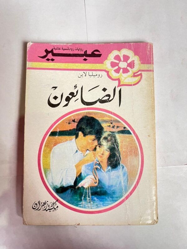 رواية الضائعون للكاتب روميليا لاين