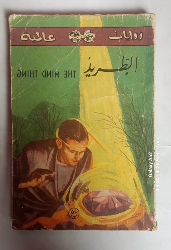 رواية الطريد للكاتب فردربك براون