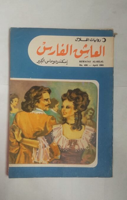 رواية العاشق الفارس للكاتب إسكندر دوماس الكبير