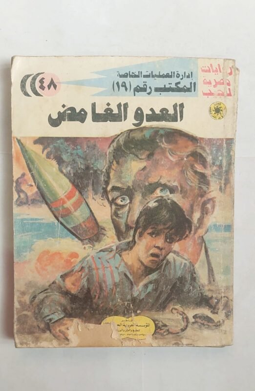 سلسلة روايات إدارة العمليات الخاصة المكتب رقم 19 عدد 48 العدو الغامض للكاتب شريف شوقى