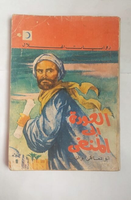 رواية العودة إلى المنفى للكاتب أبو المعاطى أبو النجا