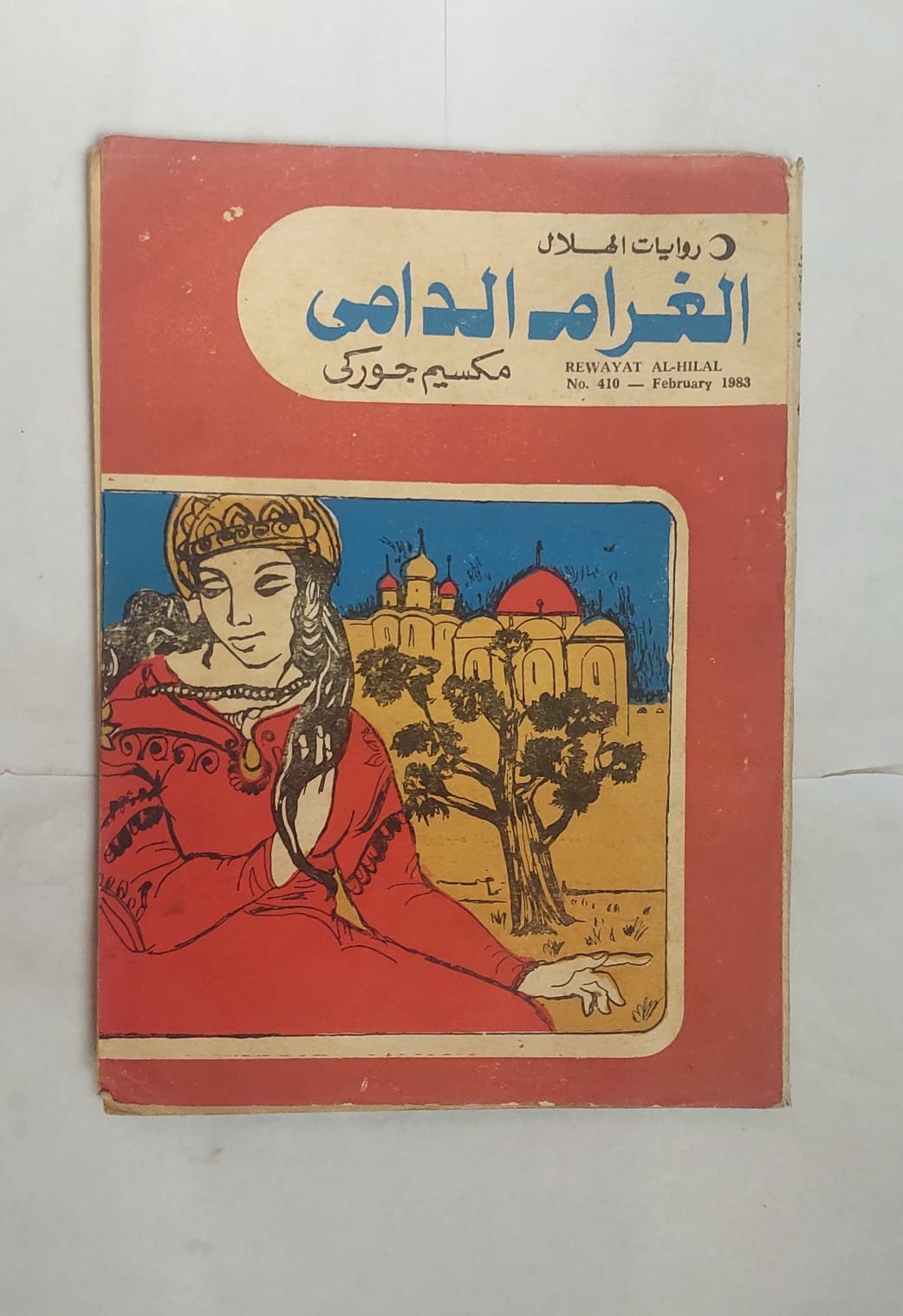 رواية الغرام الدامى للكاتب مكسيم جودكى رواية الغرام الدامى للكاتب مكسيم جودكى