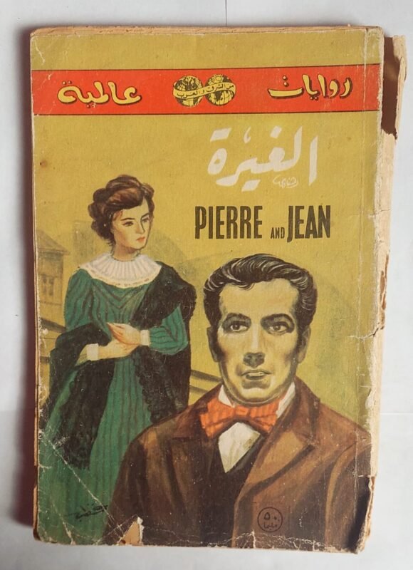 رواية الغيرة للكاتب جى دى موباسان