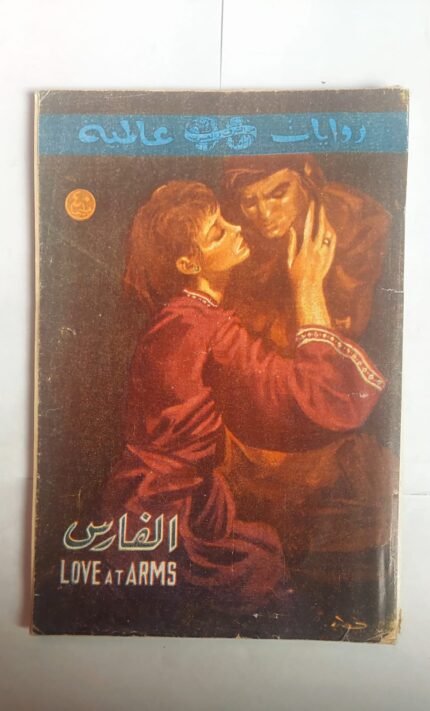 رواية الفارس للكاتب رافاييل سابا تينى