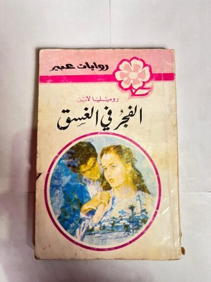 رواية الفجر في الغسق للكاتب روميليا لاين