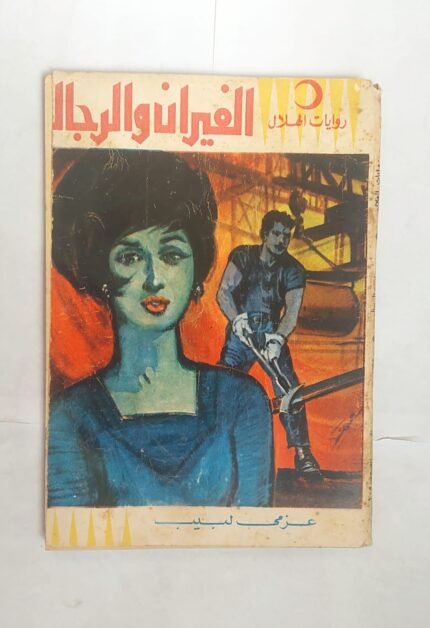 رواية الفيران والرجال للكاتب عزمى لبيب