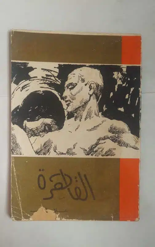 رواية القاهرة للكاتب علاء الديب