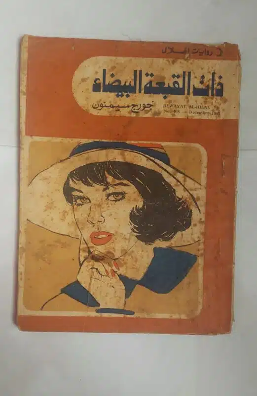 رواية القبعة البيضاء للكاتب جورج سيمنون