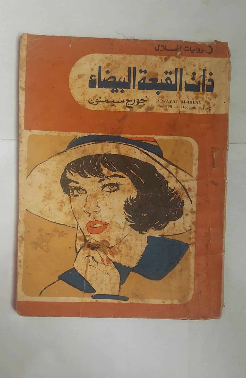 رواية القبعة البيضاء للكاتب جورج سيمنون رواية القبعة البيضاء للكاتب جورج سيمنون
