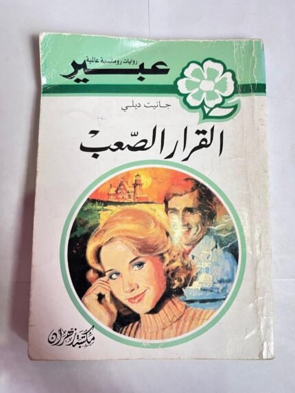 رواية القرار الصعب للكاتب جانيت ديلي