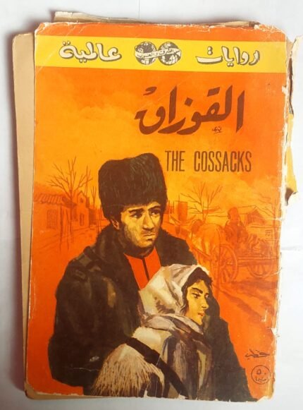 رواية القوزاق للكاتب ليو تولستوى