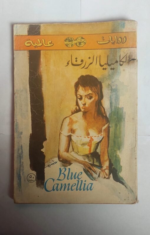 رواية الكاميليا الزرقاء للكاتب فرنسيس باروكنسون
