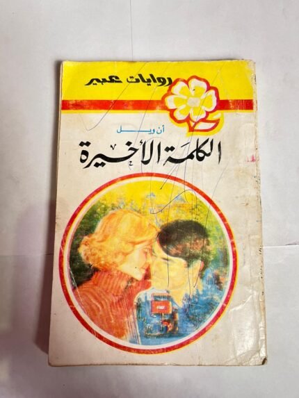 رواية الكلمة الأخيرة للكاتب أن ويل