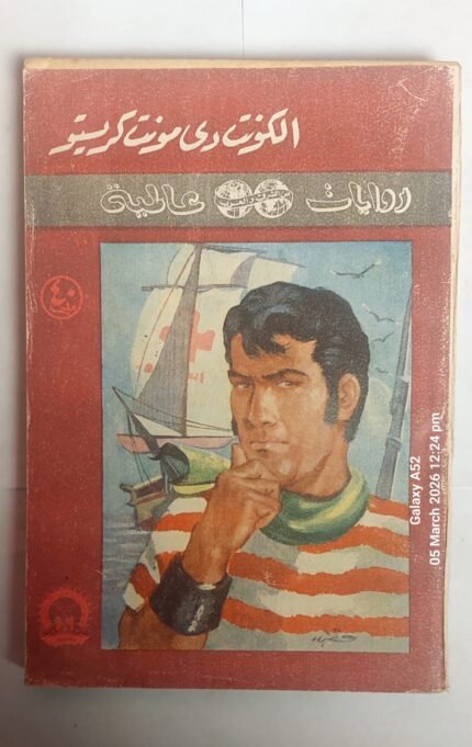 رواية الكونت دى مونت كريستو للكاتب اسكندر ديماس الكبير