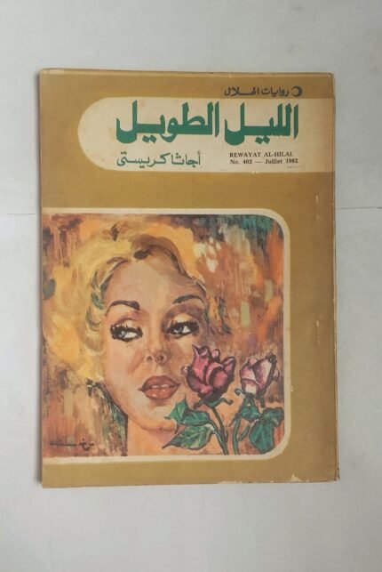 رواية الليل الطويل للكاتب أجاثا كريستى