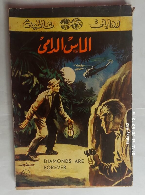 رواية الماس الدامى للكاتب ايان فليمنج