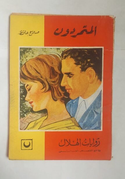 رواية المتمردون للكاتب صلاح حافظ