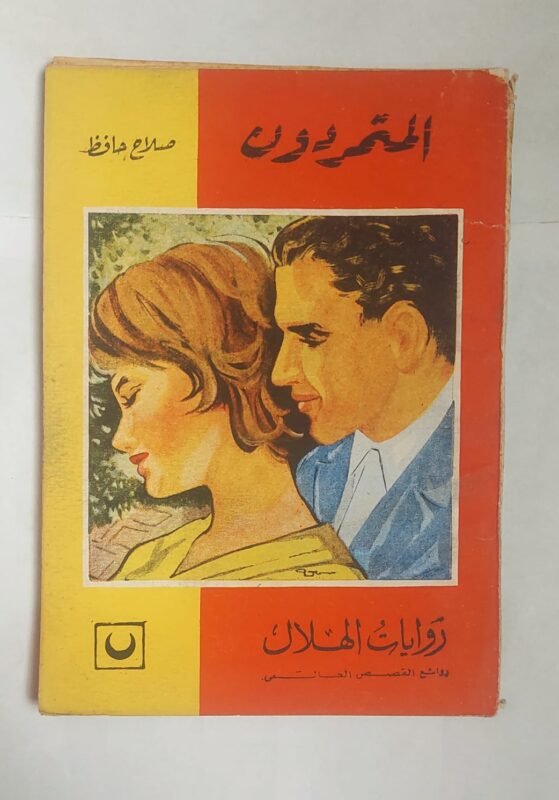 رواية المتمردون للكاتب صلاح حافظ