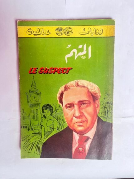 رواية المتهم للكاتب جيمس رونالد