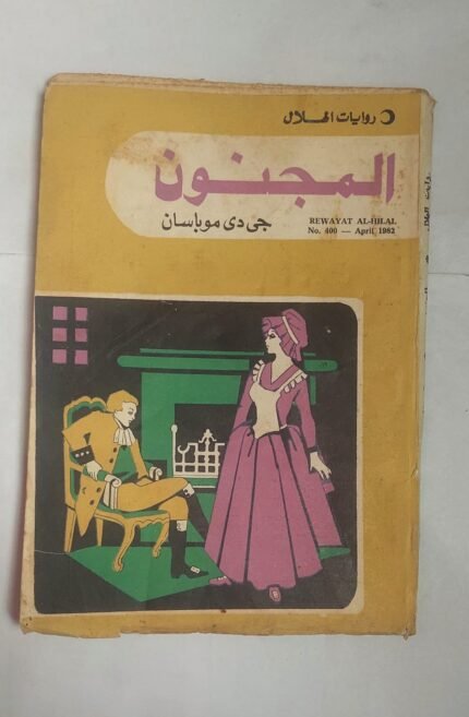 رواية المجنون للكاتب جى دى موباسان