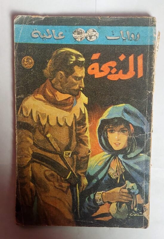 رواية المذبحة للكاتب رافاييل سابا تينى