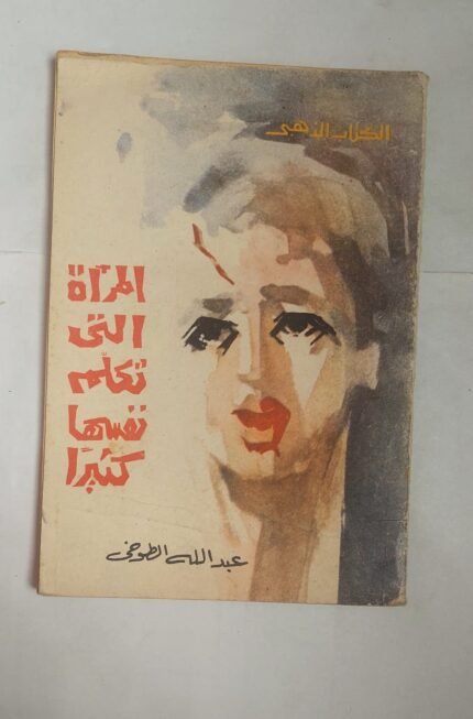 رواية المرأة التى تكلم نفسها كثيرا للكاتب عبد الله الطوخى