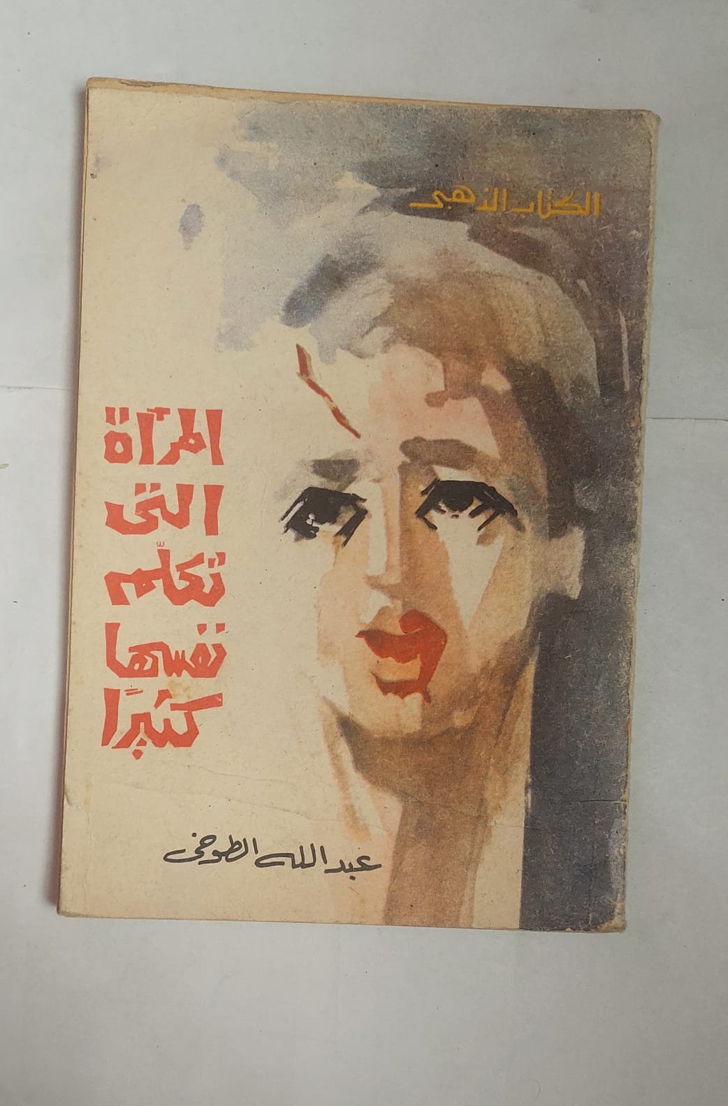 رواية المرأة التى تكلم نفسها كثيرا للكاتب عبد الله الطوخى رواية المرأة التى تكلم نفسها كثيرا للكاتب عبد الله الطوخى