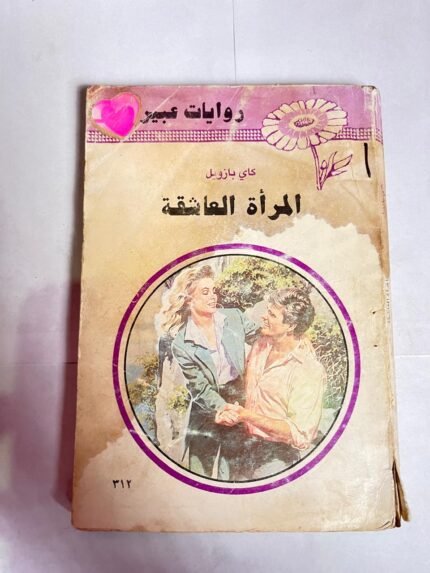 رواية المرأة العاشقة للكاتب كاي بازويل