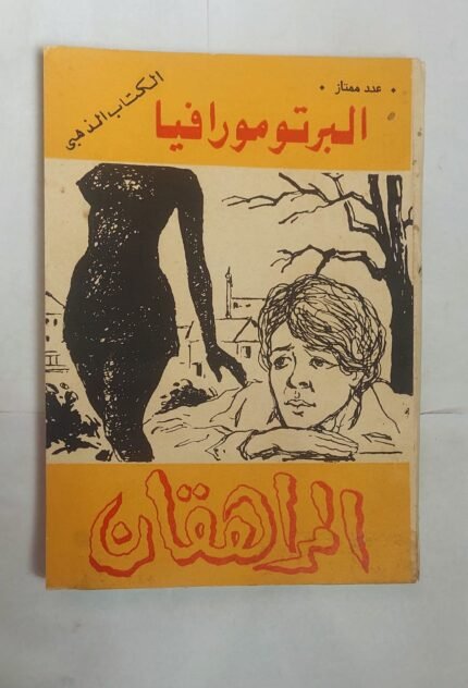 رواية المراهقان للكاتب البرتومورافيا