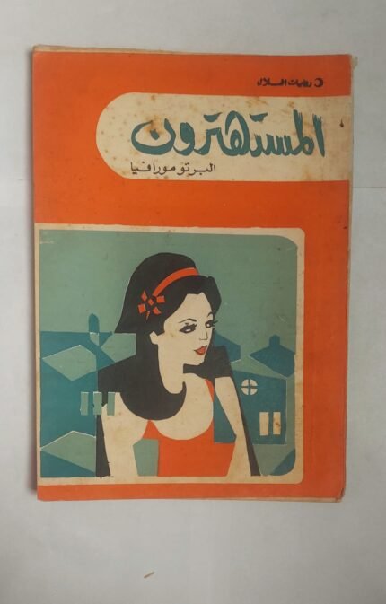 رواية المستهترون للكاتب البرتومورافيا