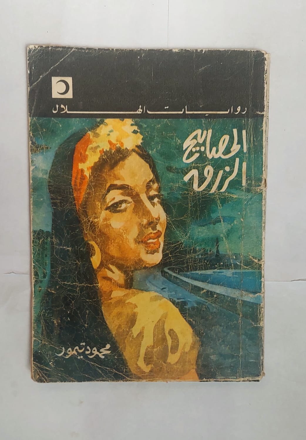 رواية المصابيح الزرق للكاتب محمود تيمور رواية المصابيح الزرق للكاتب محمود تيمور