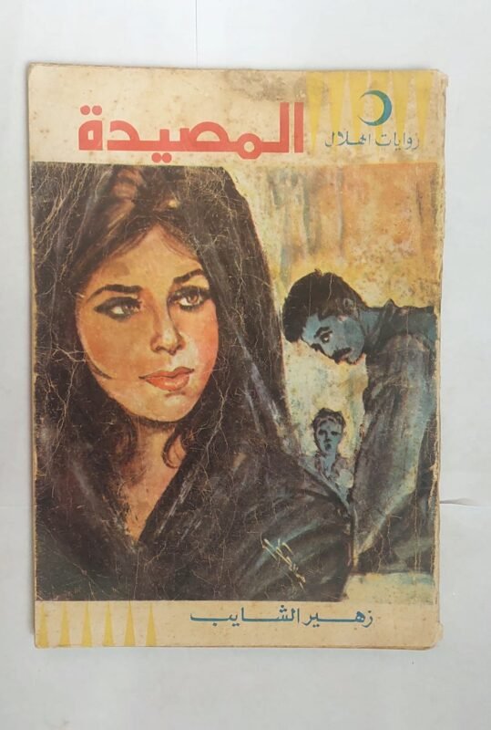 رواية المصيدة للكاتب زهير الشايب