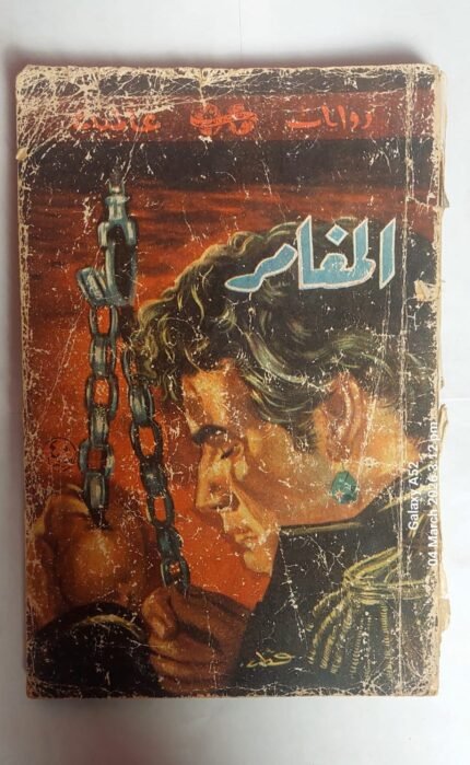 رواية المغامر للكاتب رفاييل ساباتيني