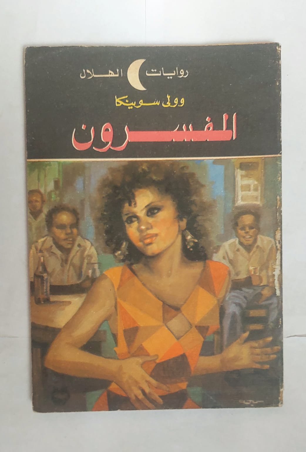 رواية المفسرون للكاتب وولى سوينكا رواية المفسرون للكاتب وولى سوينكا