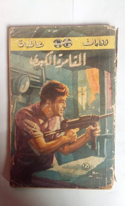 رواية المقامرة الكبرى للكاتب يان فليمنج