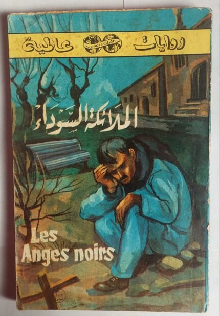 رواية الملائكة السوداء للكاتب فرانسوا مورياك