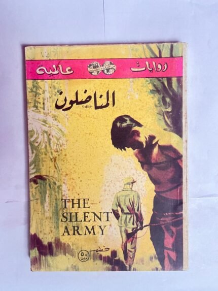 رواية المناضلون للكاتب شن كى اون