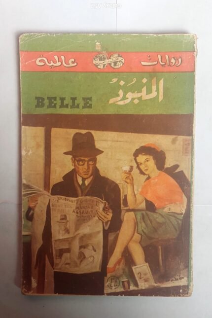 رواية المنبوذ للكاتب جورج سيمنون