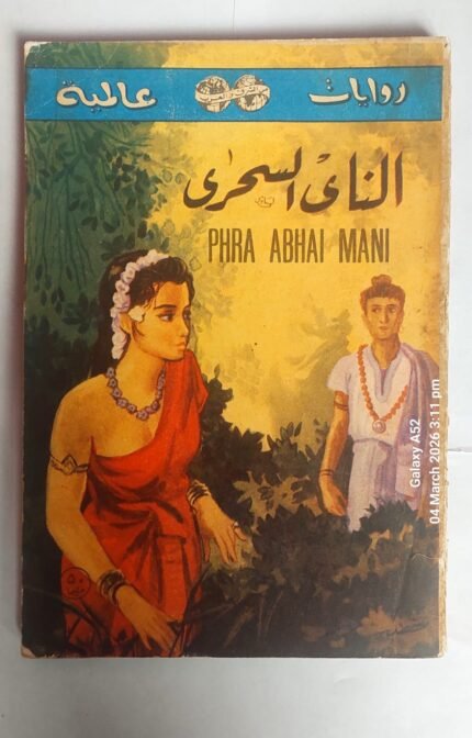 رواية النادى السحرى للكاتب سن ثورن بهو