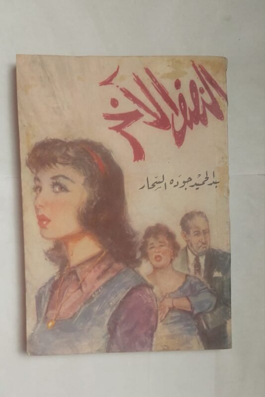 رواية النصف الأخر للكاتب عبد الحميد جوده السحار