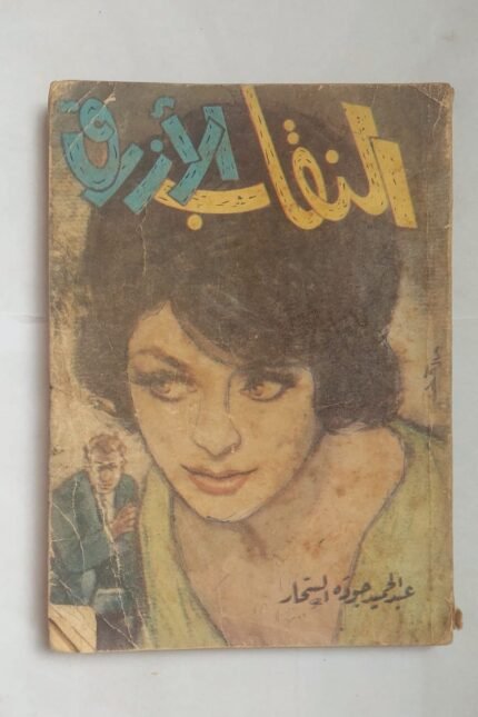 رواية النقاب الأزرق للكاتب عبد الحميد جوده السحار