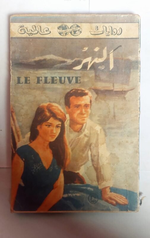 رواية النهر للكاتب رومر جودن