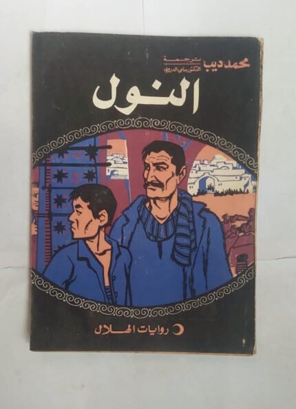 رواية النول للكاتب محمد الديب