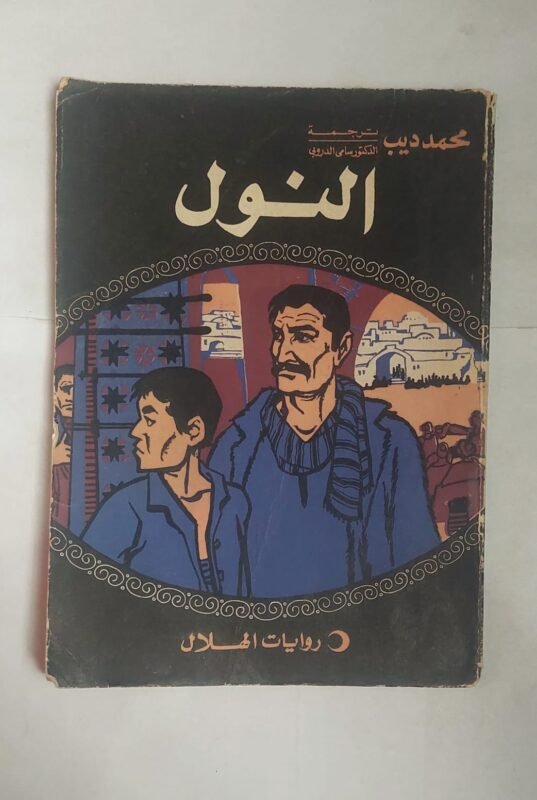 رواية النول للكاتب محمد ديب