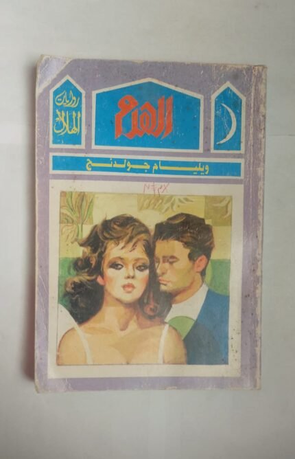 رواية الهرم للكاتب ويليام جولدنج